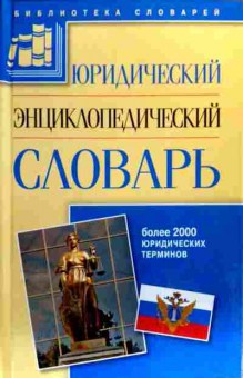 Книга Яных Е.А. Юридический энциклопедический словарь, 11-18844, Баград.рф